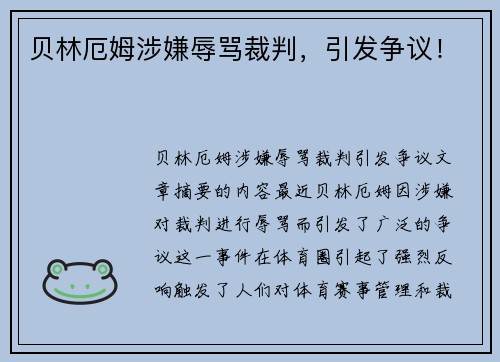 贝林厄姆涉嫌辱骂裁判，引发争议！