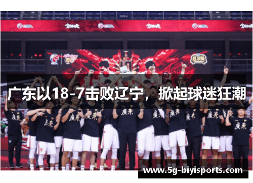 广东以18-7击败辽宁，掀起球迷狂潮
