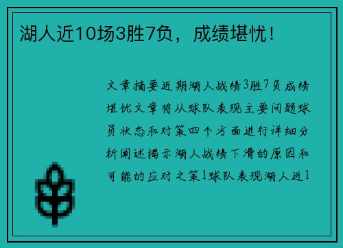 湖人近10场3胜7负，成绩堪忧！