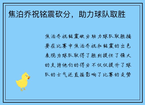 焦泊乔祝铭震砍分，助力球队取胜